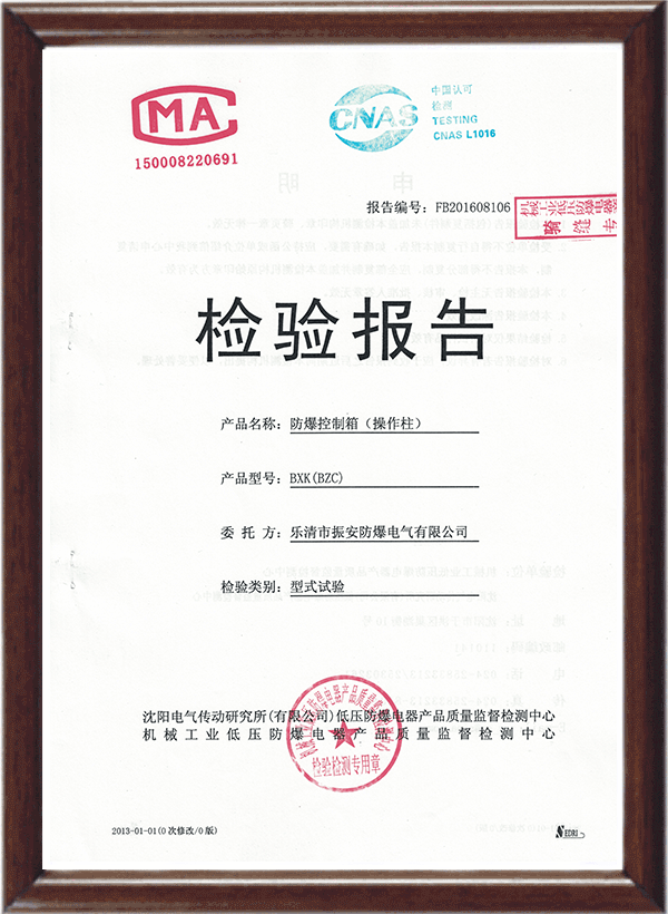 BXK(BZC)防爆控制箱（操作柱）檢驗報告