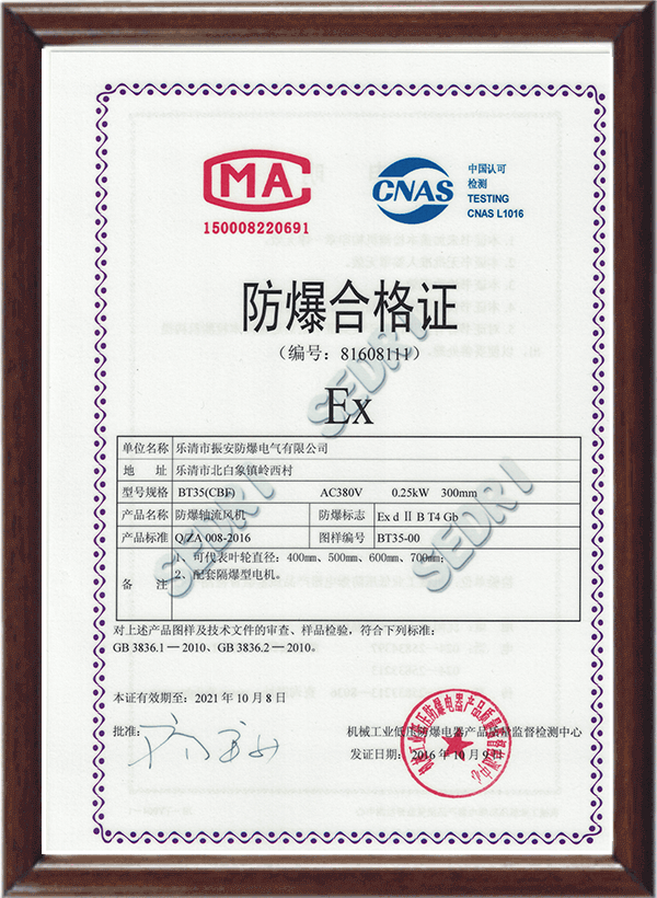 防爆軸流風機合格證