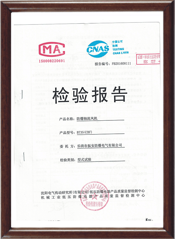 CBF防爆軸流風機檢驗報告