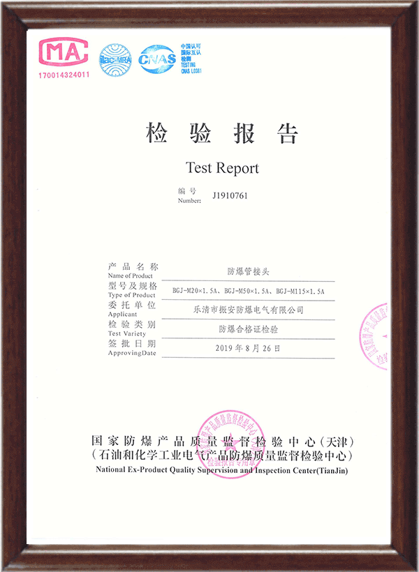 BGJ防爆管接頭檢驗報告