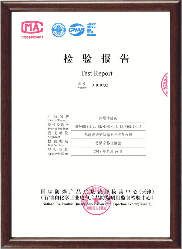 BHJ防爆活接頭檢驗報告