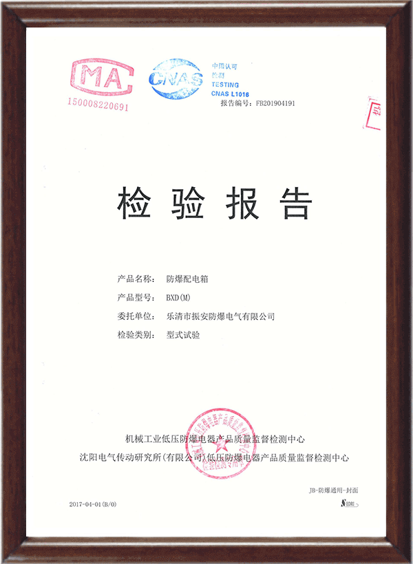 BXD防爆配電箱檢驗報告