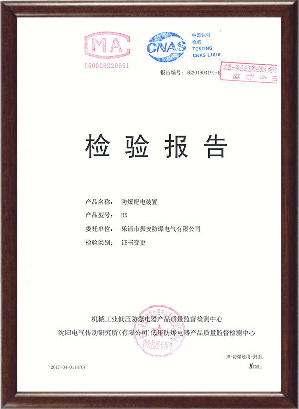 防爆配電裝置檢驗報告